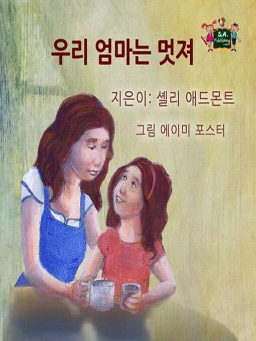 Title details for 우리 엄마는 멋져 by Shelley Admont - Available